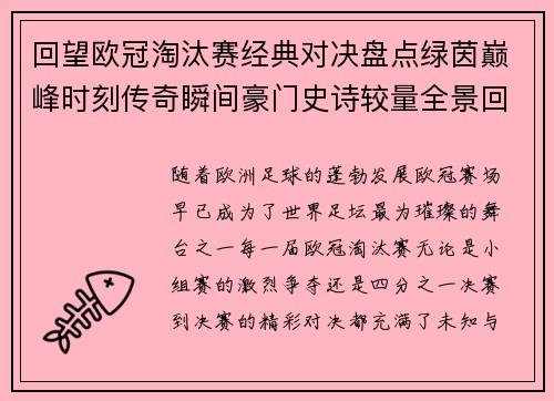 回望欧冠淘汰赛经典对决盘点绿茵巅峰时刻传奇瞬间豪门史诗较量全景回顾