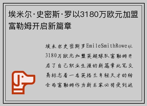 埃米尔·史密斯·罗以3180万欧元加盟富勒姆开启新篇章