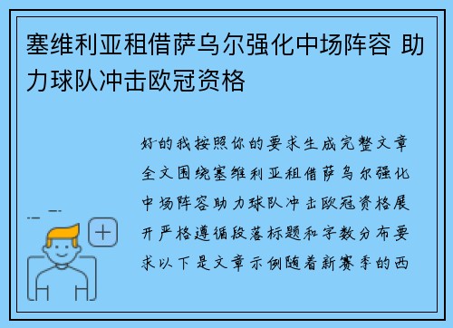 塞维利亚租借萨乌尔强化中场阵容 助力球队冲击欧冠资格