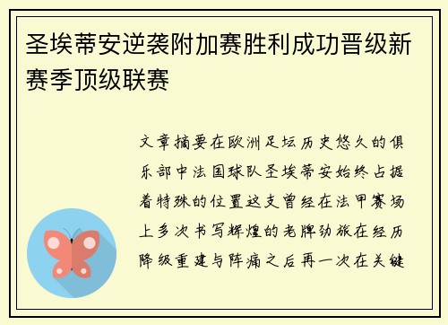 圣埃蒂安逆袭附加赛胜利成功晋级新赛季顶级联赛