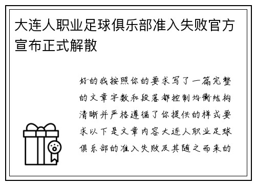 大连人职业足球俱乐部准入失败官方宣布正式解散