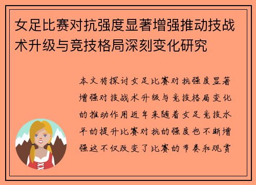 女足比赛对抗强度显著增强推动技战术升级与竞技格局深刻变化研究
