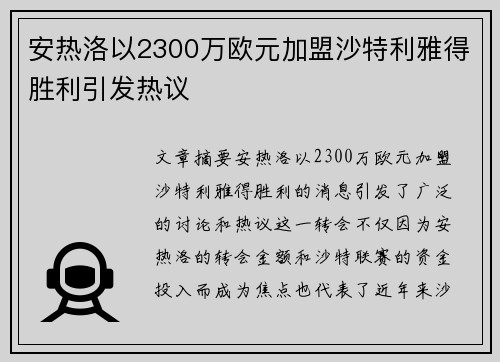安热洛以2300万欧元加盟沙特利雅得胜利引发热议