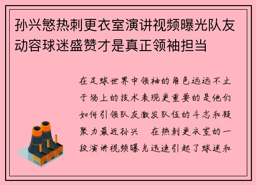 孙兴慜热刺更衣室演讲视频曝光队友动容球迷盛赞才是真正领袖担当