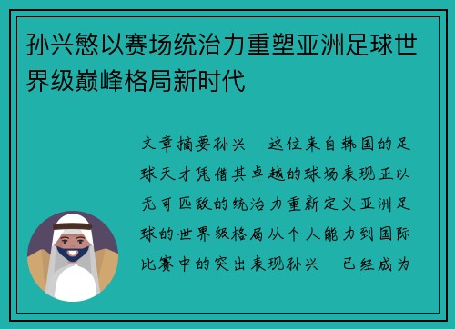 孙兴慜以赛场统治力重塑亚洲足球世界级巅峰格局新时代