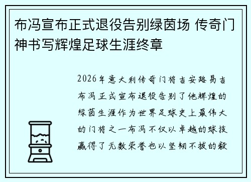 布冯宣布正式退役告别绿茵场 传奇门神书写辉煌足球生涯终章