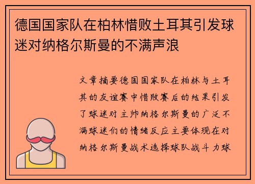 德国国家队在柏林惜败土耳其引发球迷对纳格尔斯曼的不满声浪