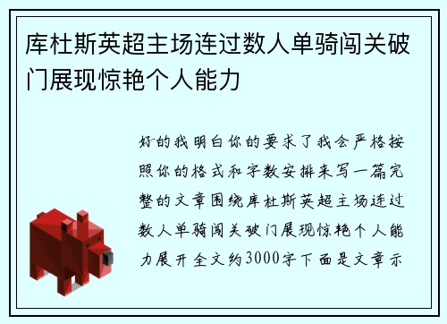 库杜斯英超主场连过数人单骑闯关破门展现惊艳个人能力
