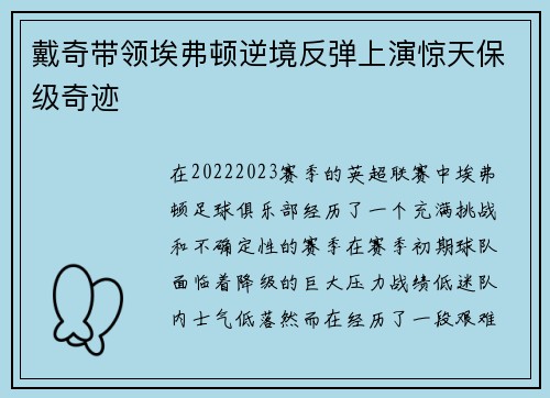 戴奇带领埃弗顿逆境反弹上演惊天保级奇迹