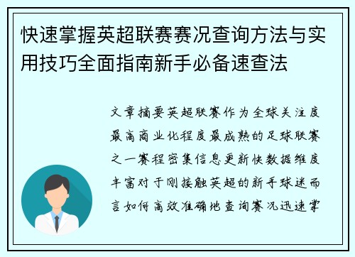 快速掌握英超联赛赛况查询方法与实用技巧全面指南新手必备速查法