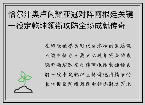 恰尔汗奥卢闪耀亚冠对阵阿根廷关键一役定乾坤领衔攻防全场成就传奇
