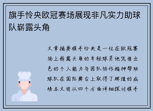 旗手怜央欧冠赛场展现非凡实力助球队崭露头角
