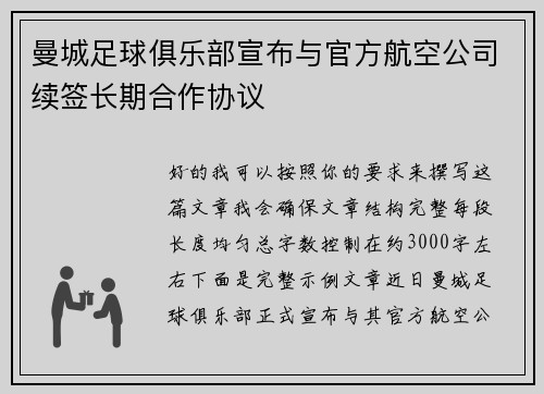 曼城足球俱乐部宣布与官方航空公司续签长期合作协议