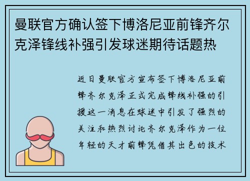 曼联官方确认签下博洛尼亚前锋齐尔克泽锋线补强引发球迷期待话题热