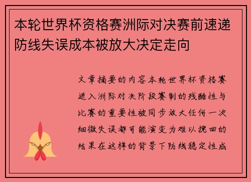 本轮世界杯资格赛洲际对决赛前速递防线失误成本被放大决定走向
