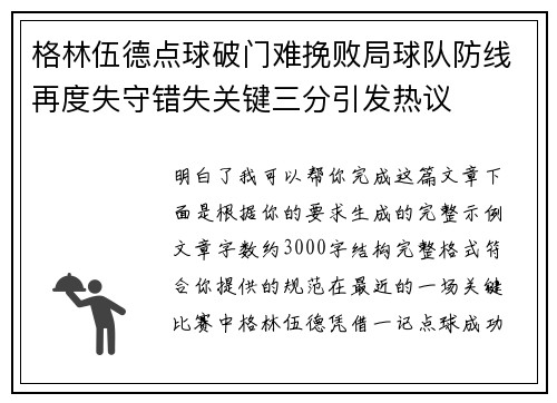 格林伍德点球破门难挽败局球队防线再度失守错失关键三分引发热议