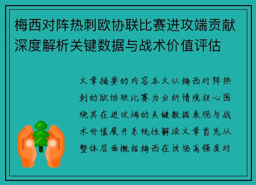 梅西对阵热刺欧协联比赛进攻端贡献深度解析关键数据与战术价值评估