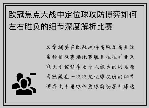 欧冠焦点大战中定位球攻防博弈如何左右胜负的细节深度解析比赛