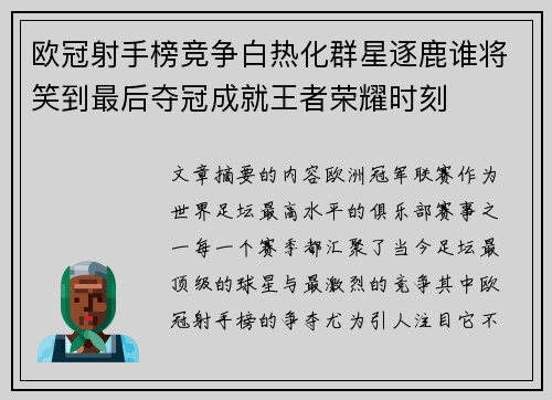 欧冠射手榜竞争白热化群星逐鹿谁将笑到最后夺冠成就王者荣耀时刻