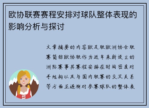 欧协联赛赛程安排对球队整体表现的影响分析与探讨