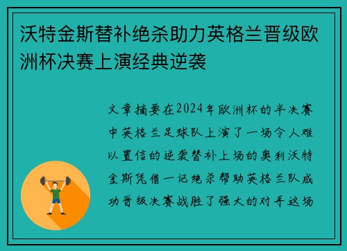 沃特金斯替补绝杀助力英格兰晋级欧洲杯决赛上演经典逆袭