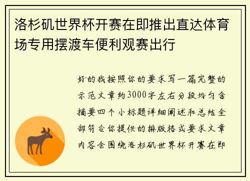 洛杉矶世界杯开赛在即推出直达体育场专用摆渡车便利观赛出行