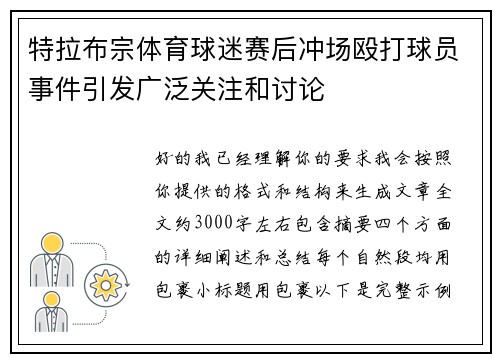 特拉布宗体育球迷赛后冲场殴打球员事件引发广泛关注和讨论