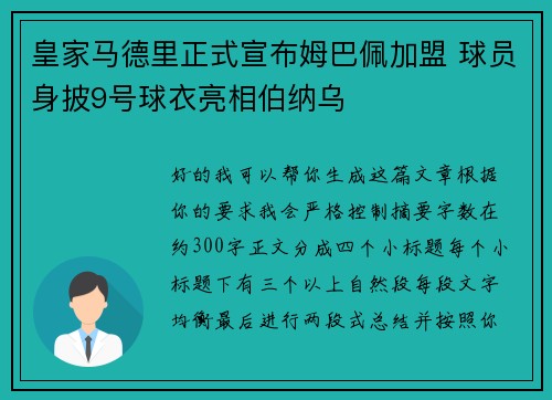皇家马德里正式宣布姆巴佩加盟 球员身披9号球衣亮相伯纳乌