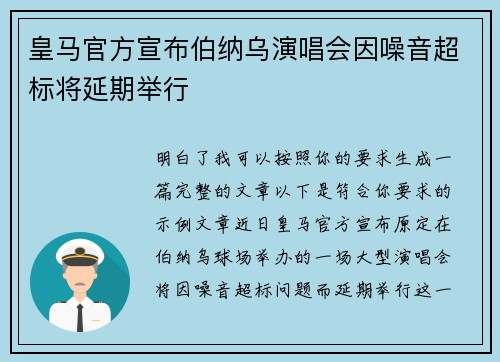 皇马官方宣布伯纳乌演唱会因噪音超标将延期举行