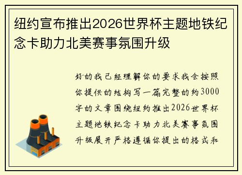 纽约宣布推出2026世界杯主题地铁纪念卡助力北美赛事氛围升级