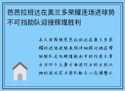 芭芭拉班达在奥兰多荣耀连场进球势不可挡助队迎接辉煌胜利