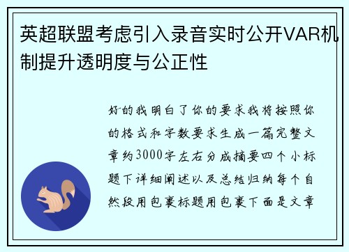 英超联盟考虑引入录音实时公开VAR机制提升透明度与公正性