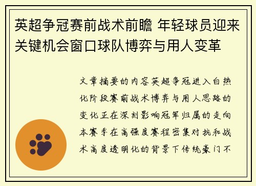 英超争冠赛前战术前瞻 年轻球员迎来关键机会窗口球队博弈与用人变革