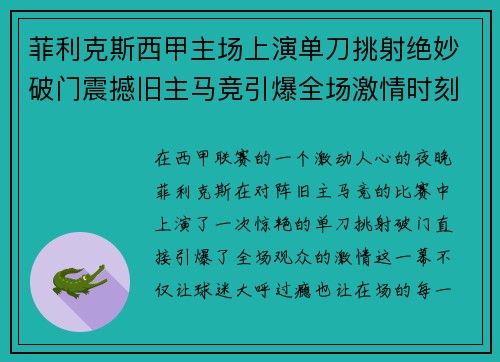 菲利克斯西甲主场上演单刀挑射绝妙破门震撼旧主马竞引爆全场激情时刻