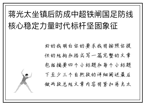 蒋光太坐镇后防成中超铁闸国足防线核心稳定力量时代标杆坚固象征