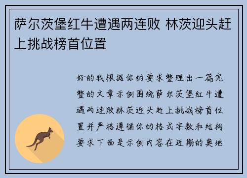 萨尔茨堡红牛遭遇两连败 林茨迎头赶上挑战榜首位置