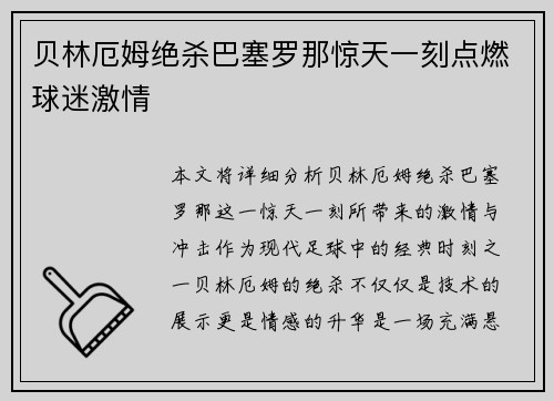 贝林厄姆绝杀巴塞罗那惊天一刻点燃球迷激情