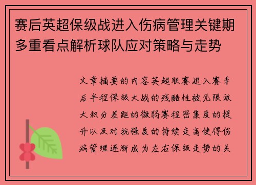 赛后英超保级战进入伤病管理关键期多重看点解析球队应对策略与走势