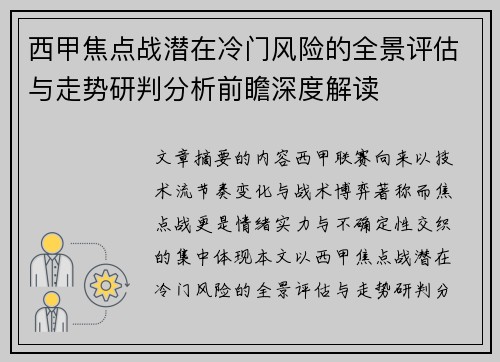 西甲焦点战潜在冷门风险的全景评估与走势研判分析前瞻深度解读