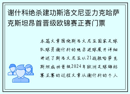 谢什科绝杀建功斯洛文尼亚力克哈萨克斯坦昂首晋级欧锦赛正赛门票