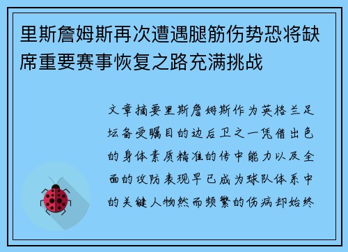 里斯詹姆斯再次遭遇腿筋伤势恐将缺席重要赛事恢复之路充满挑战