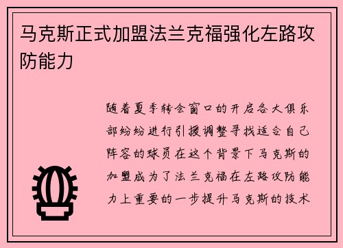 马克斯正式加盟法兰克福强化左路攻防能力