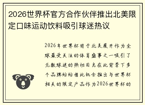 2026世界杯官方合作伙伴推出北美限定口味运动饮料吸引球迷热议