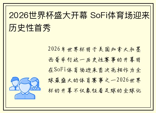2026世界杯盛大开幕 SoFi体育场迎来历史性首秀