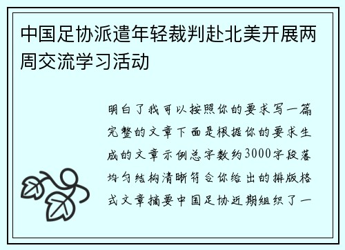 中国足协派遣年轻裁判赴北美开展两周交流学习活动