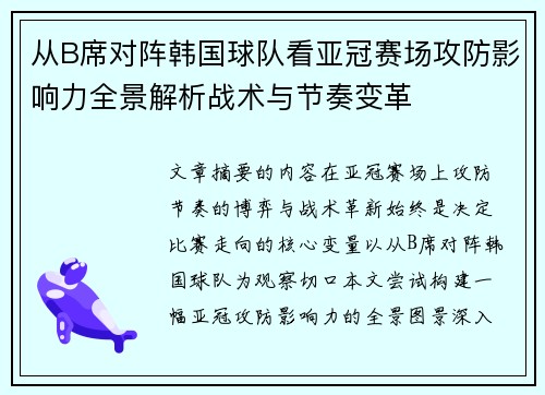 从B席对阵韩国球队看亚冠赛场攻防影响力全景解析战术与节奏变革