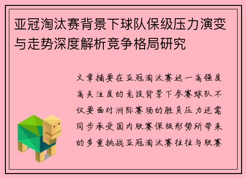 亚冠淘汰赛背景下球队保级压力演变与走势深度解析竞争格局研究