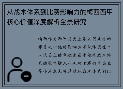 从战术体系到比赛影响力的梅西西甲核心价值深度解析全景研究