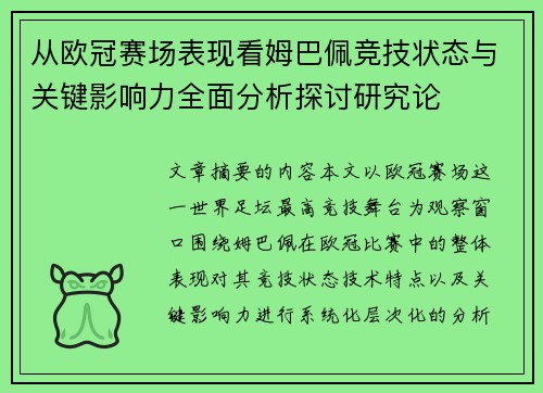 从欧冠赛场表现看姆巴佩竞技状态与关键影响力全面分析探讨研究论