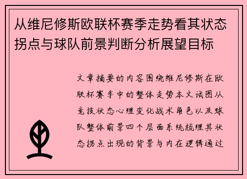 从维尼修斯欧联杯赛季走势看其状态拐点与球队前景判断分析展望目标